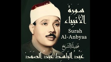 سورة الانبياء 21 عبد الباسط عبد الصمد مرتل جودة عالية بدون اعلانات (surah 21 Anbyaa)