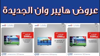 عروض هايبر وان اليوم 20 يناير 2021 حتى نفاذ الكمية