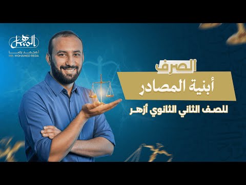 أبنية المصادر الصرف الصف الثاني الثانوي أزهر علمي وأدبي 2026