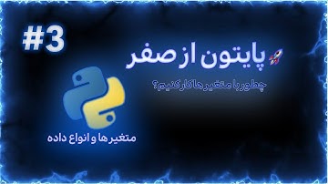 متغیرها و انواع داده در پایتون | آموزش صفر تا صد پایتون (قسمت ۳)