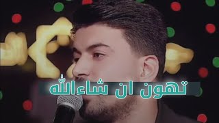 حمزه المحمداوي . تهون انشالله ومو مستحيله. سلطنه عراقيه