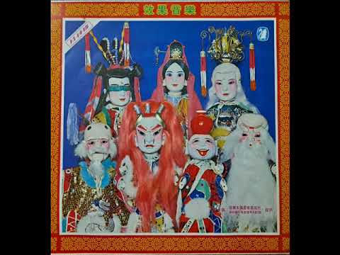 布袋戲配樂 ～ 吊頭溝魔蛇至尊