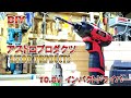 【工具】アストロプロダクツ 10.8ｖ インパクトドライバー試してみました！