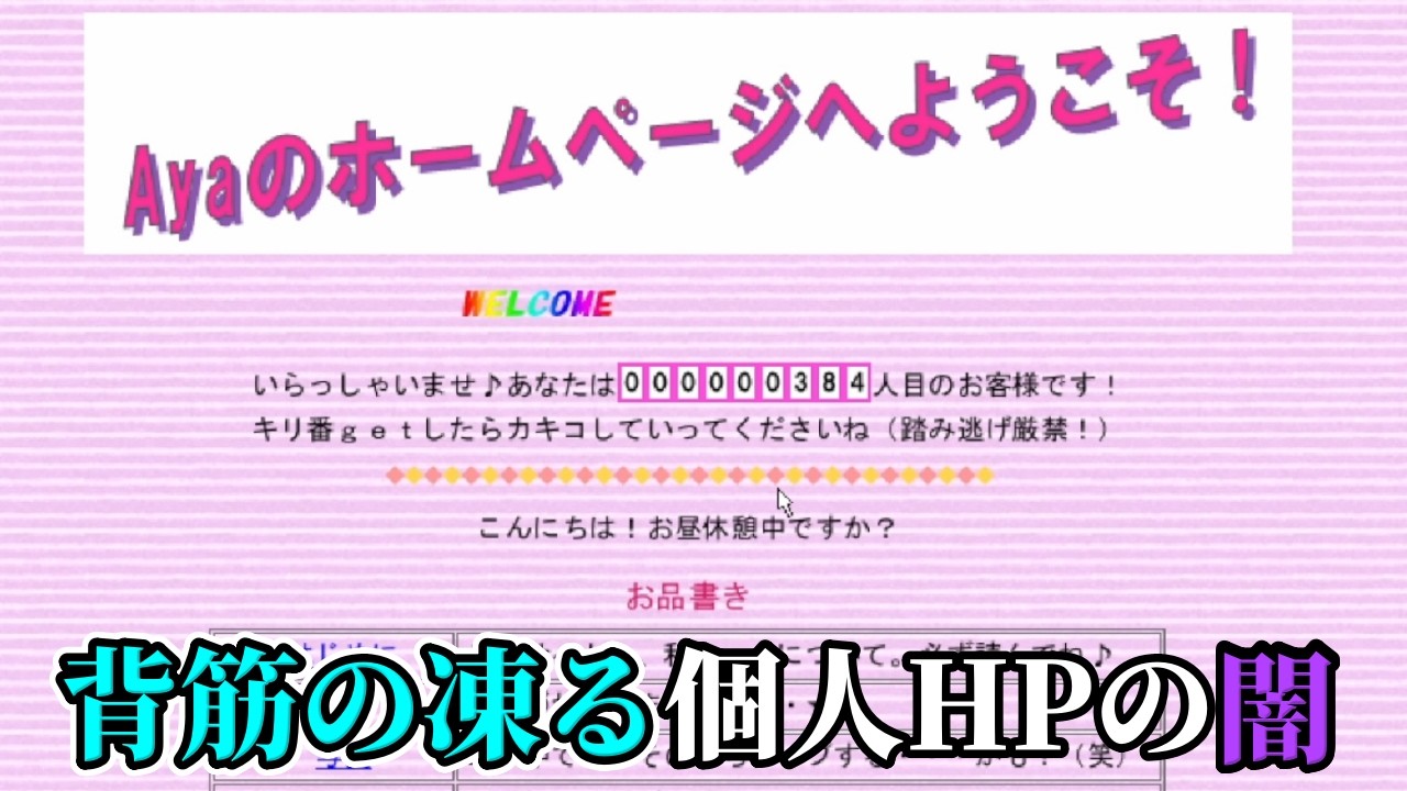 2002年に女子高生が作った個人HPに隠された背筋の凍る真実、懐かしさと恐ろしさの詰まったゲーム【Ayaのホームページへようこそ！】（単発）