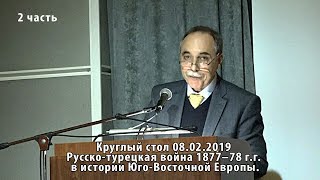 Круглый стол 08.02.2019 Русско-турецкая война 1877–78 г.г. в истории Юго-Восточной Европы. 02 Круглый стол 08.02.2019 Русско-турецкая война 1877–78 г.г. в истории Юго-Восточной Европы. 02