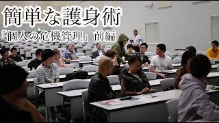 （前編）「誰でも出来る個人の危機管理」講演会 元警察RATS 田村 忠嗣　日本大学危機管理学部 小谷ゼミ・吉富ゼミ合同企画