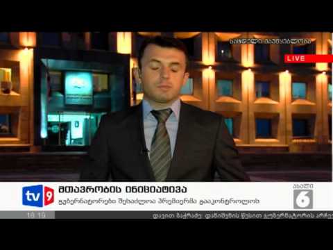 ახალი 6 | მთავრობის ინიციატივა | 02.11.12