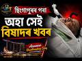 ছিংগাপুৰৰ পৰা অহা সেই বিষাদৰ খবৰ 😢 | Assamese Heartbreaking Song 2026 | New Emotional Song