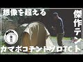 ソロキャンプ用テントの傑作！DODカマボコソロテントTCの魅力