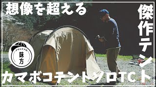 ソロキャンプ用テントの傑作！DODカマボコソロテントTCの魅力
