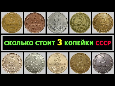 СКОЛЬКО СТОИТ 3 КОПЕЙКИ СССР |  ЦЕНА 3 КОПЕЙКИ | ВСЕ РАЗНОВИДНОСТИ 3 КОПЕЙКИ