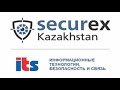 ITS Securex Kazakhstan 2024 - Как это было.
