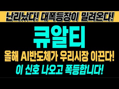 [큐알티 주가전망][긴급][속보][여의도슈퍼개미 대응전략] 올해 AI반도체가 우리시장 이끈다! 이 신호 나오고 폭등합니다! 난리났다! 대폭등장이 밀려온다!