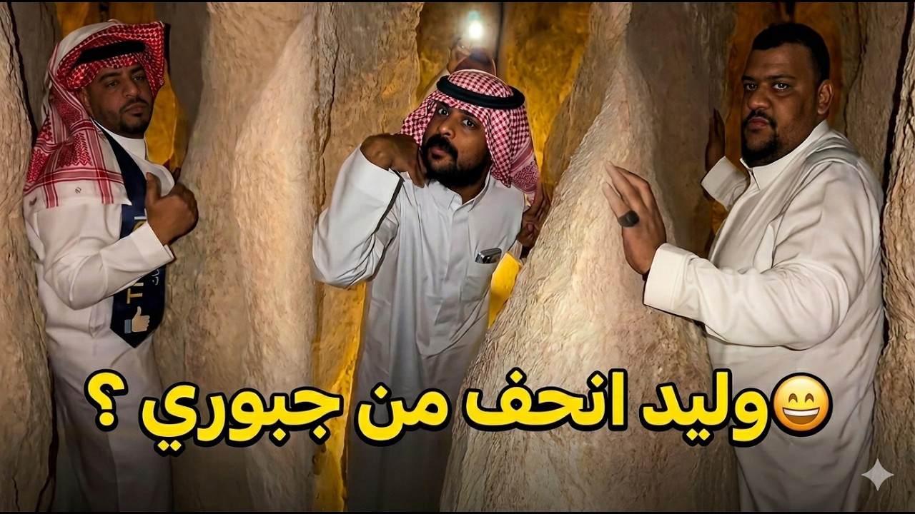 وليد انحف من جبوري ؟ 😁😁😁