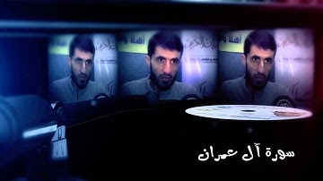 سورة آل عمران - إبراهيم الزعيم