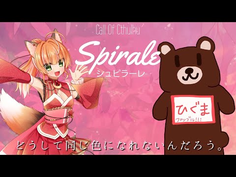 【 クトゥルフ神話TRPG 】 Spirale-シュピラーレ- 　HO3，4導入【 絢月彩楓 / ひぐま  】#寒暖差シュピラーレ