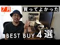【ベストバイ】7月の買ってよかったモノ4つ（おまけつき）