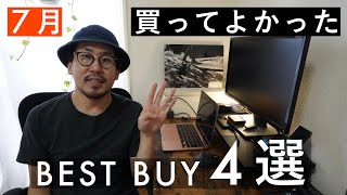 【ベストバイ】7月の買ってよかったモノ4つ（おまけつき）