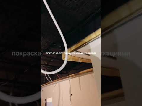 Покраска потолка с