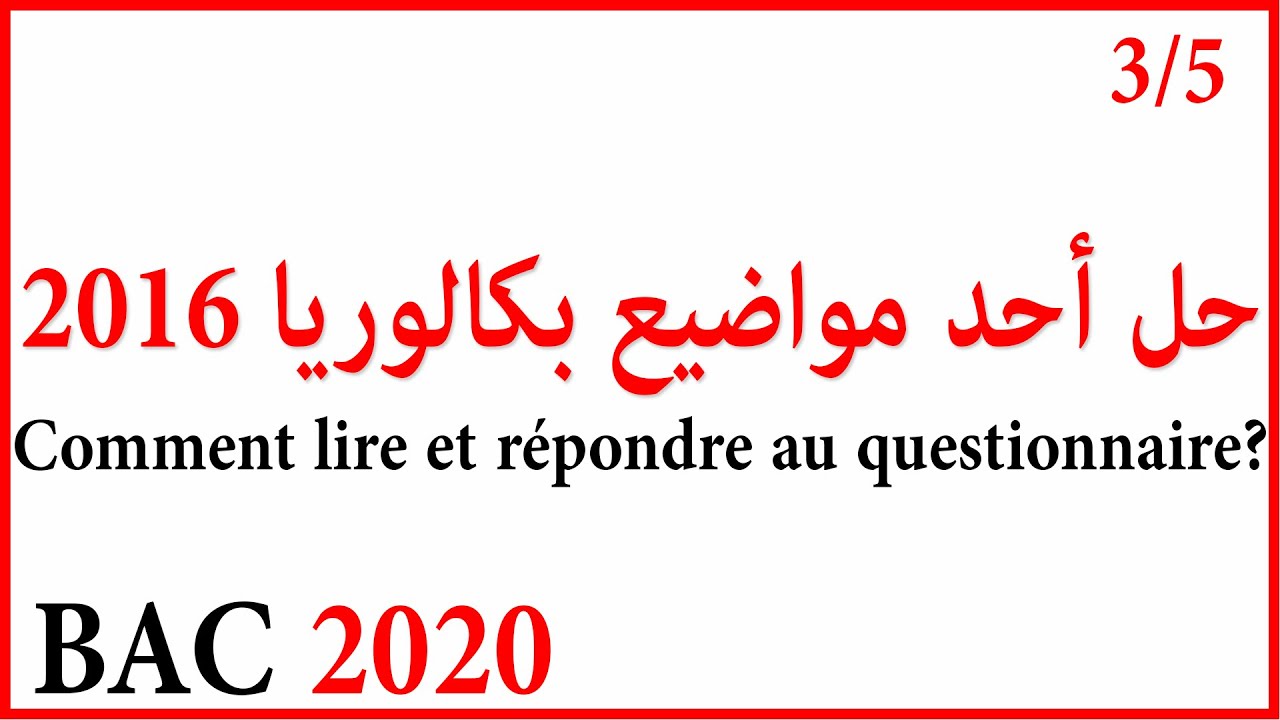 حل الموضوع الثاني لبكالوريا 2016 الخاص بشعبة اللغات الأجنبية (منهجية الإجابة Bac 2020)