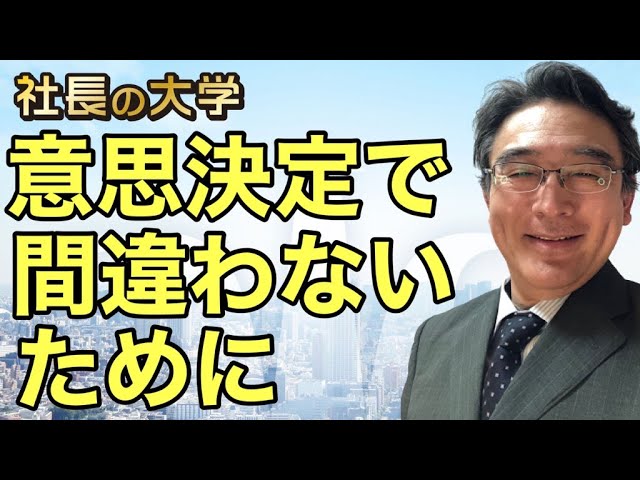 これが経営判断を狂わせる!(動画編)