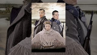 Кукушка Кукушка