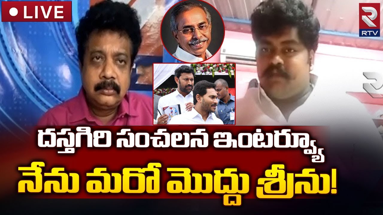 Dastagiri Exclusive Interview LIVE దస్తగిరి సంచలన ఇంటర్వ్యూ RTV