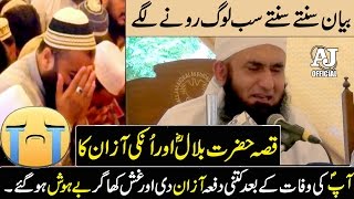 [Emotional] Cryful Bayan by Maulana Tariq Jameel on Hazrat BILAL [r] Life after P. Mohammad's Death