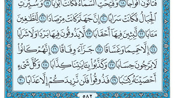 سورة النبأ للشيخ أحمد حمادي