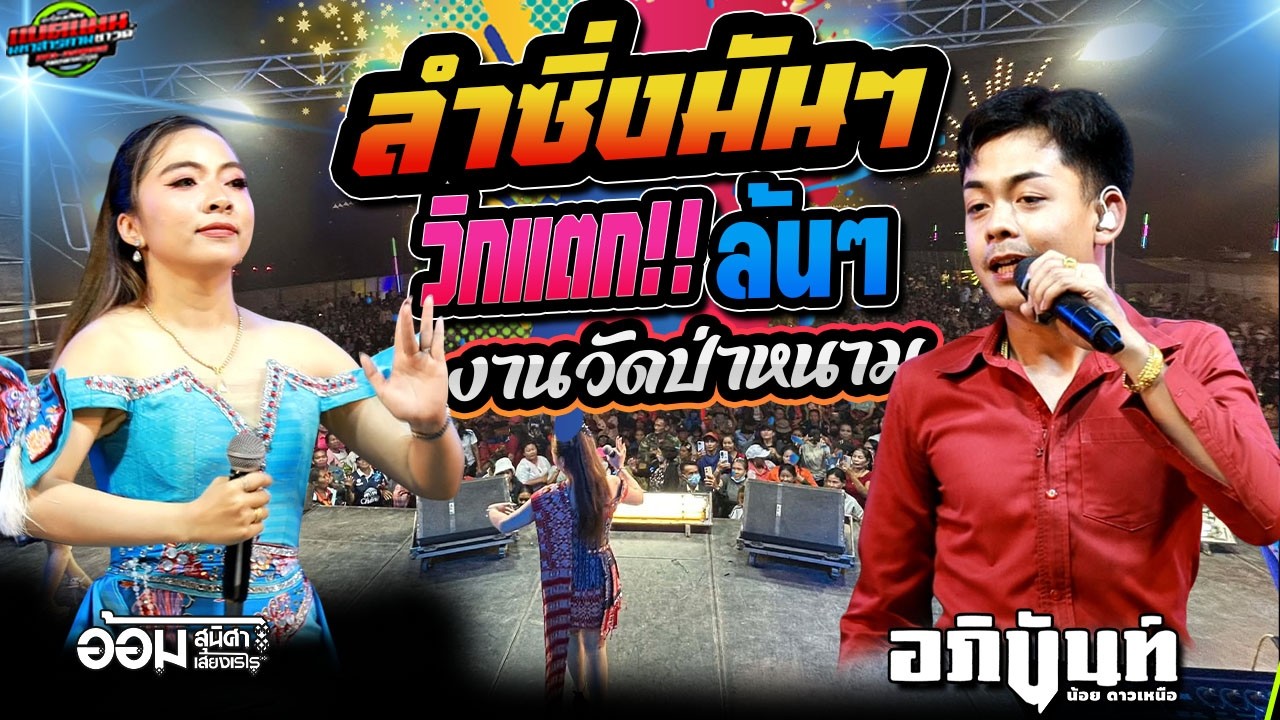 วิกแตก!!ล้นสังกะสี งานวัดป่าหนาม อ.แคนดง|อภินันท์น้อย+อ้อม สุนิศา #ล่าสุด #แบ่งเคิ่ง