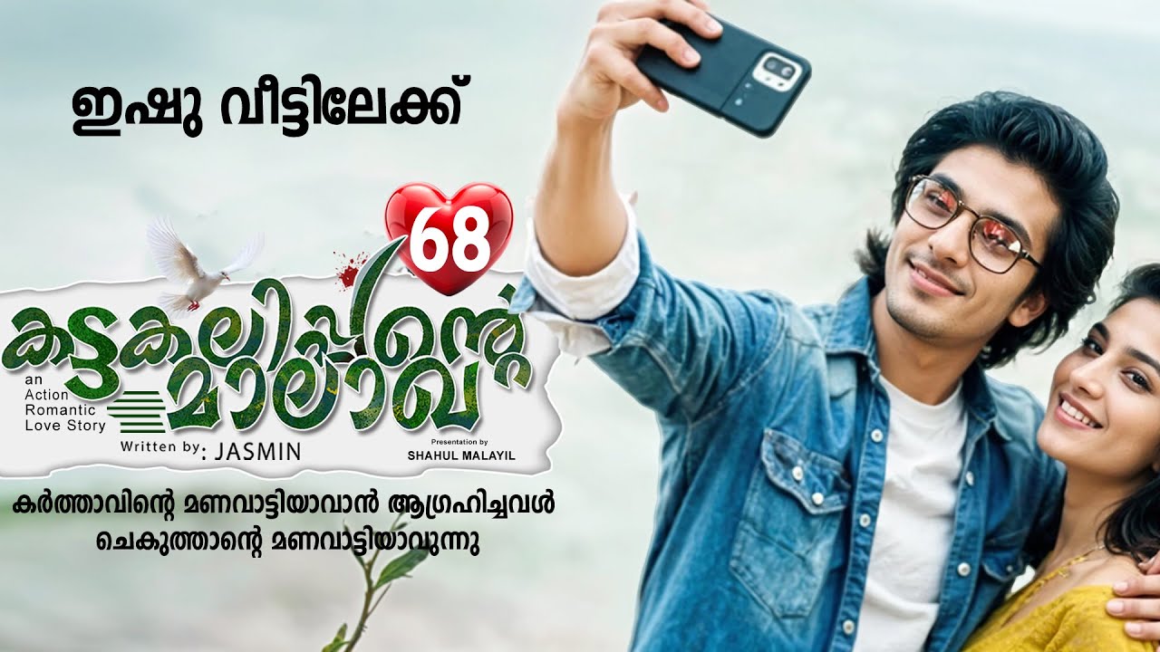 കട്ടകലിപ്പന്റെ മാലാഖ PART 68- SHAHUL MALAYIL STORY-JASMIN - ഇഷു വീട്ടിലേക്ക്