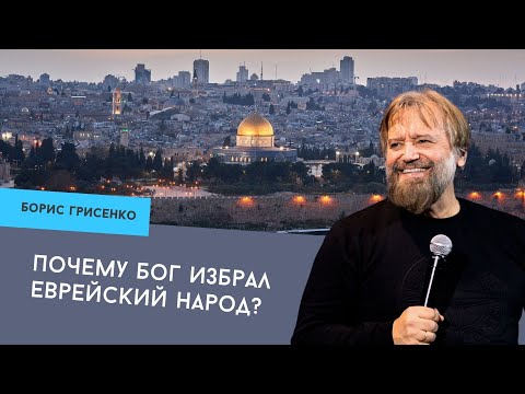 Почему Бог избрал еврейский народ | Борис Грисенко