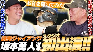 【遂に坂本勇人登場‼︎】実は高校は行く所が無かった…プロ野球選手を目指すきっかけは？幼い頃からプロ入りまでに1番大切にしたのは〇〇！坂本勇人の隠された少年時代を語ります！