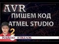 Программирование МК AVR. Урок 2. Создание проекта в Atmel Studio