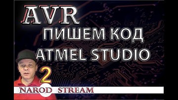 Программирование МК AVR. Урок 2. Создание проекта в Atmel Studio