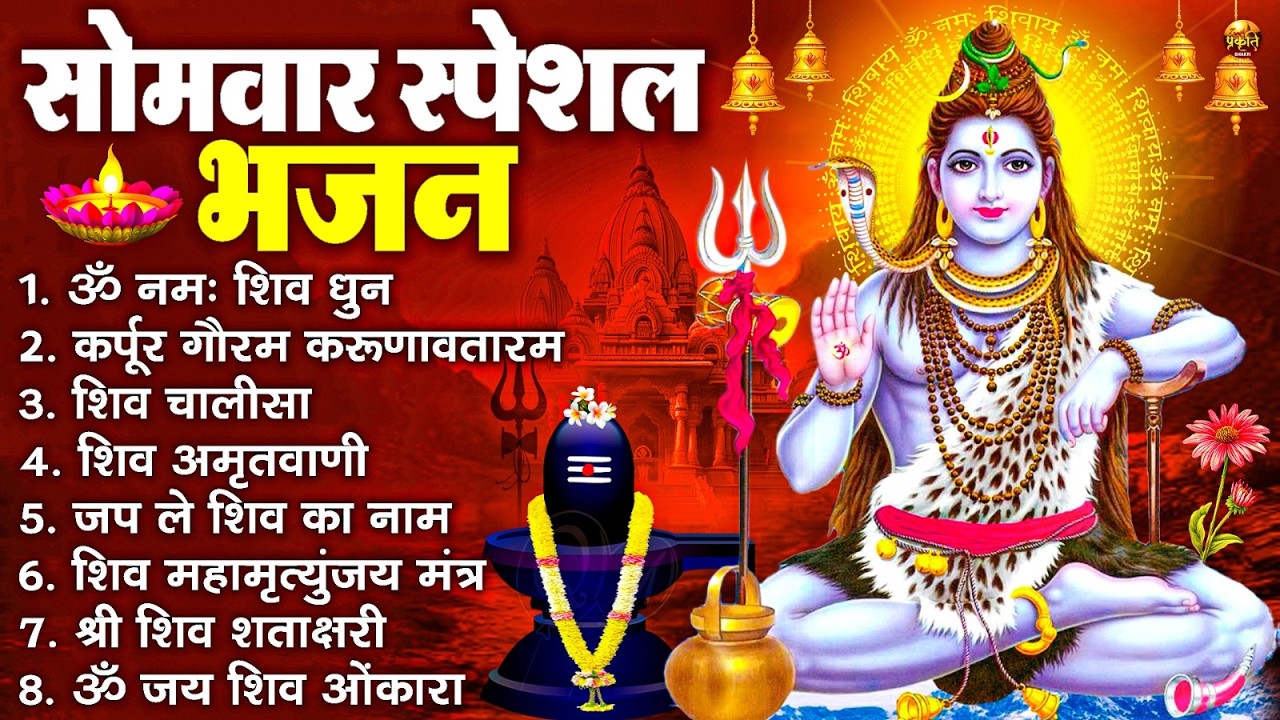 सोमवार स्पेशल भजन : कर्पूर गौरम करुणावतारं, ॐ नमः शिवाय, शिव प्रार्थना, शिव अमृतवाणी, चालीसा व आरती