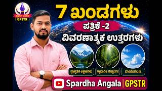 #gpstr #ಸಮಾಜವಿಜ್ಞಾನ #paper -2 ವಿವರಣಾತ್ಮಕ ಉತ್ತರಗಳು #ಖಂಡಗಳು @ಸ್ಪರ್ಧಾಅಂಗಳ