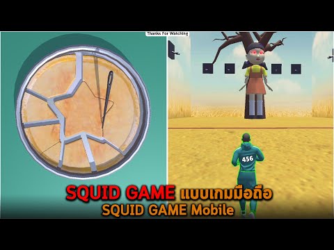 SQUID GAME แบบเกมมือถือ SQUID GAME Mobile