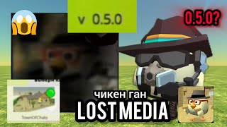 😰LOST MEDIA В ЧИКЕН ГАН! **версия 0.5.0??**☠️ CHICKEN GUN LOST MEDIA 5.6.01 brayzer14 