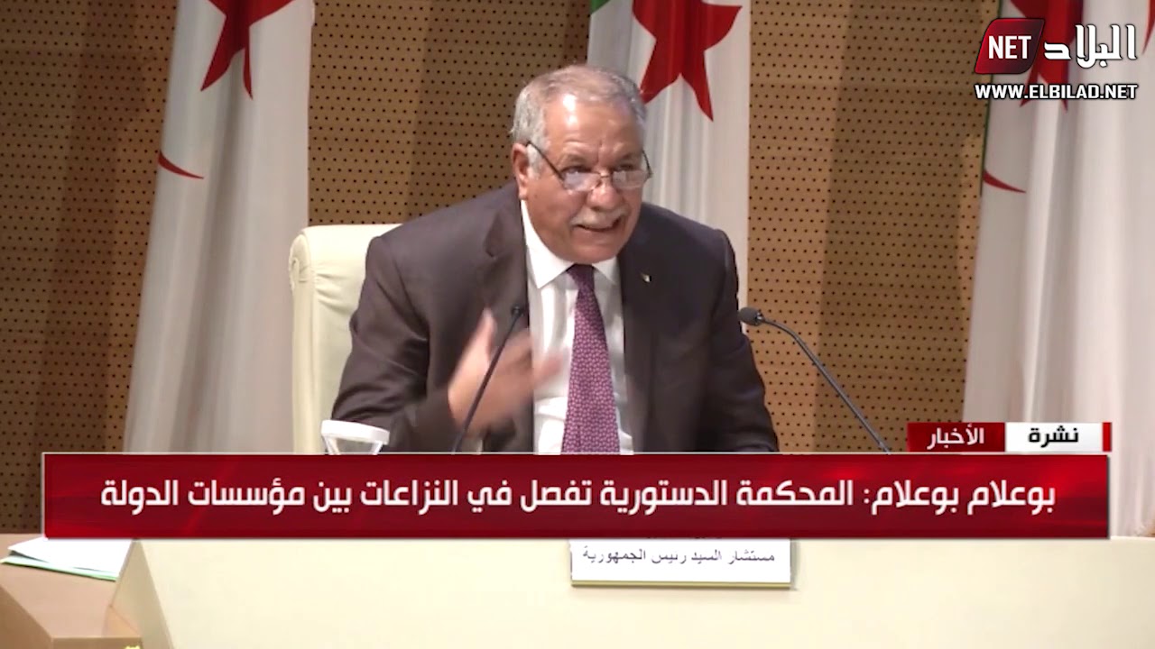 بوعلام بوعلام :  المحكمة الدستورية تفصل في النزاعات بين مؤسسات الدولة
