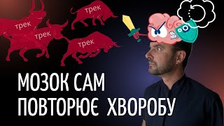 Чому ваші хвороби постійно повторюються? Яку роль в цьому відіграє мозок? Правила біології. Трек