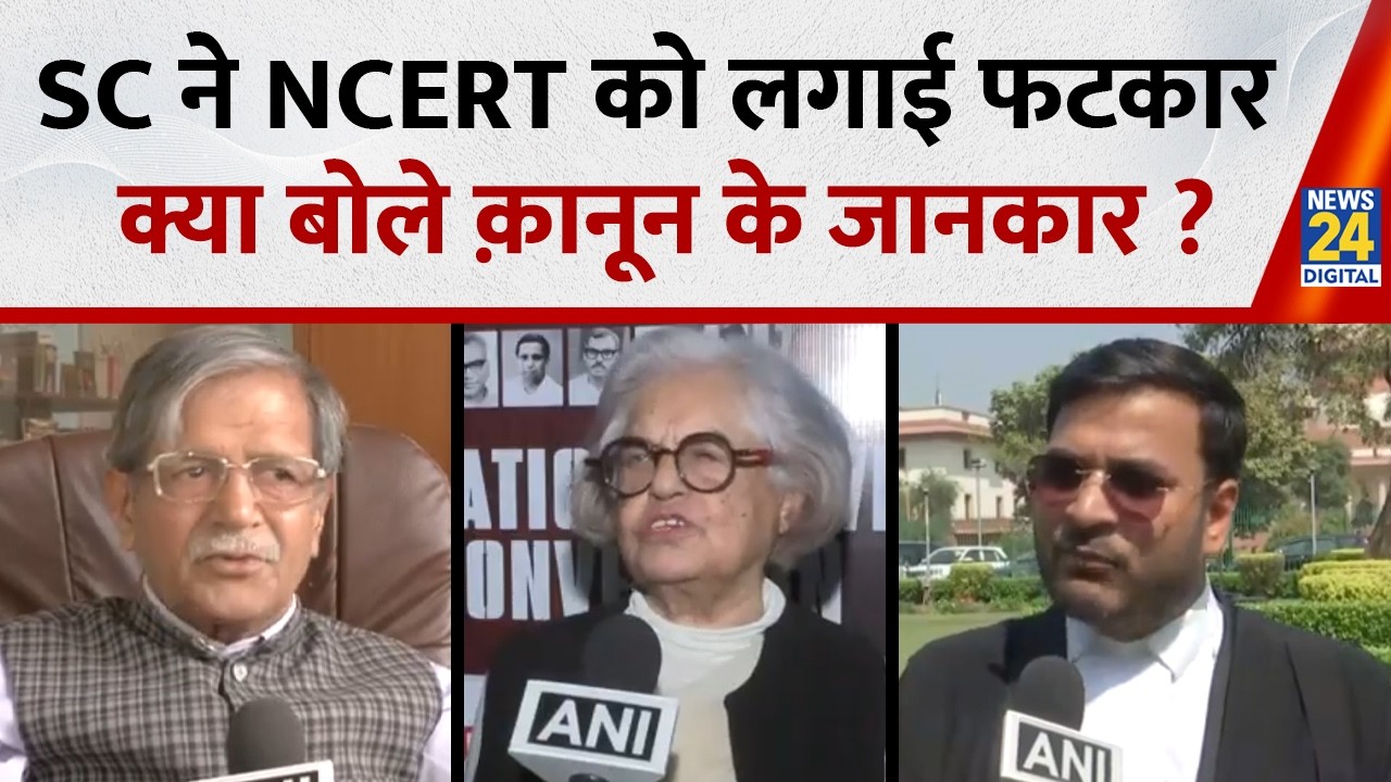 SC ने 8वीं क्लास में JUDICIARY से जुड़े CHAPTER पर NCERT को लगाई फटकार! क्या बोले कानून के जानकार?