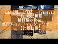 addi2種、LYKKE、hiyahiya、chiaogoo輪針5つ編み比べレビュー【比較動画】ミルフィムソックヤーンミニソックス編みながら長所短所など解説してみた