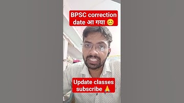 BPSC correction date has arrived. BPSC TRE 2023| #bpsc #bpsctre #biharnews @updateclasses