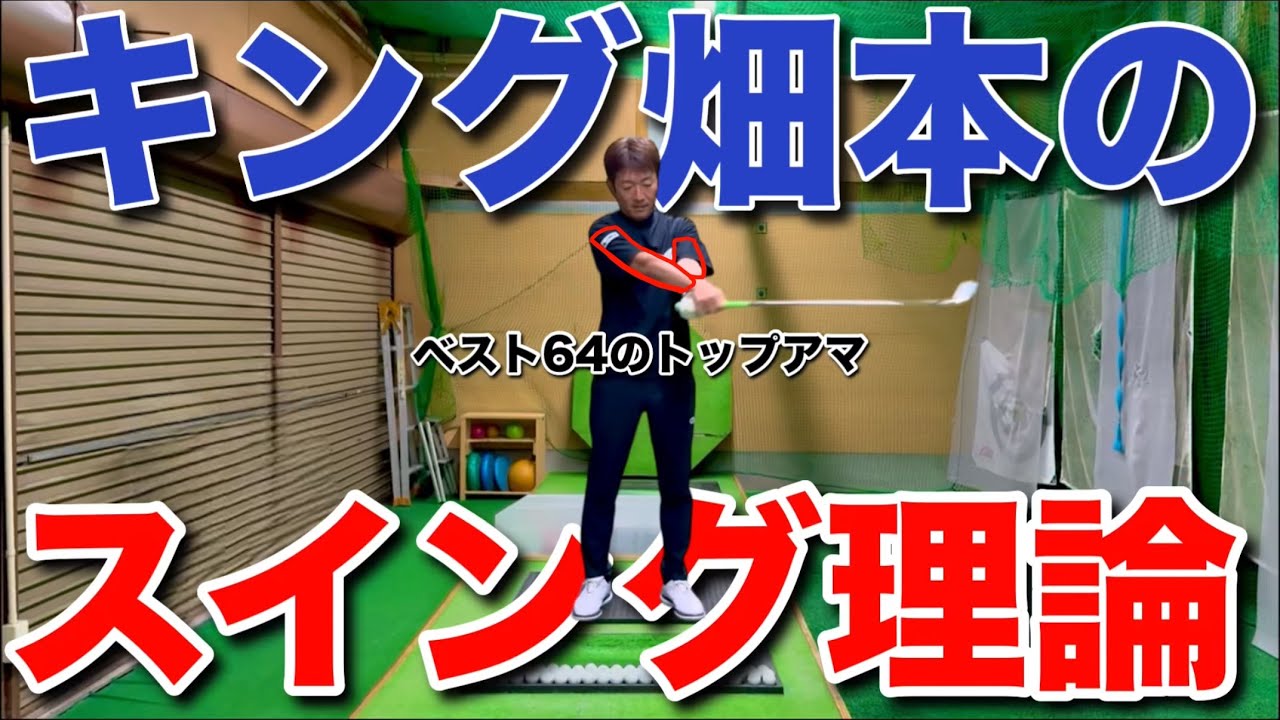 岡山県の英雄【畑本太さん】のスイングを深掘りしてきました！
