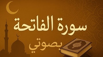 سورة الفاتحة بصوتي 