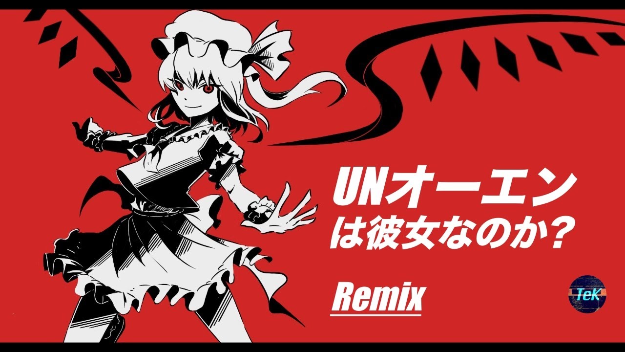 東方Remix】U.N.オーエンは彼女なのか? / UN Owen was her ? [Remix