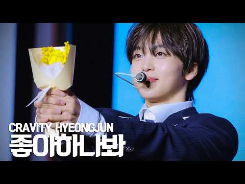 2026 CRAVITY FAN-CON [VITY FESTA] 좋아하나봐 형준 FOCUS CAM (260207-260208)