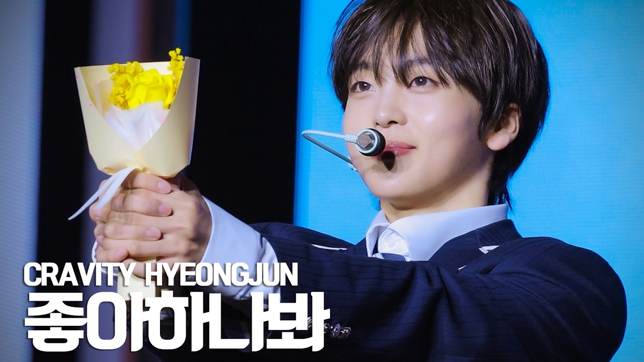 2026 CRAVITY FAN-CON [VITY FESTA] 좋아하나봐 형준 FOCUS CAM (260207-260208)