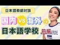#108 日本語教師対談「国内 VS 海外の日本語学校」（前編）